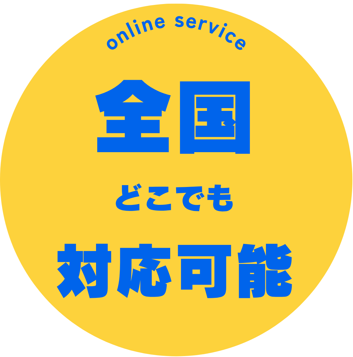 全国どこでも対応可能